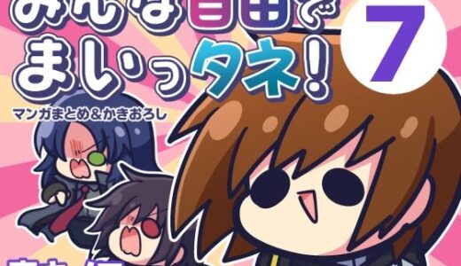 【無料で読める？】みんな自由でまいっタネ！7 【キノコの森】