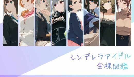 【無料で読める？】シンデレラアイドル全裸図鑑 Cool編 【memento森】