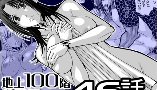 【無料で読める？】『地上100階』特別版  46話 【桃田テツ@『地上100階』】