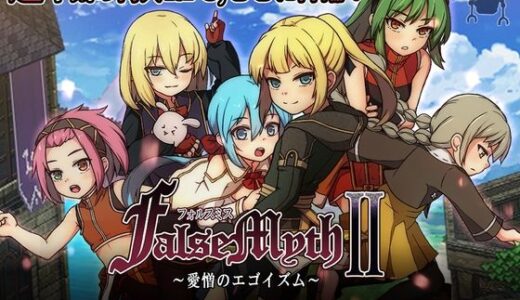 【無料で読める？】FalseMyth2〜愛憎のエゴイズム〜 【不志陀羅亭】