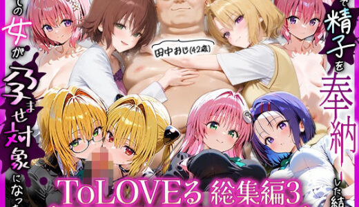 【無料で読める？】田中おじ（42歳）神社で精子を奉納した結果...全ての女が孕ませ対象になった話ToLOVEる総集編3 【五平餅】
