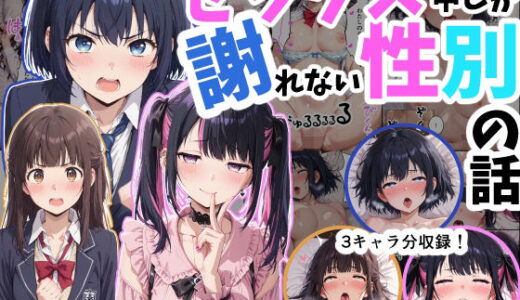 【無料で読める？】セックス中しか謝れない性別の話 【シムランド】