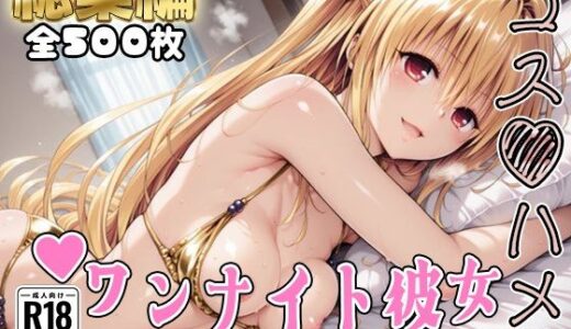 【無料で読める？】【Tol●veる】コスハメワンナイト彼女ヤ●編【総集編】 【はめ☆マニ】