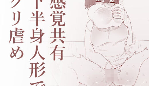 【無料で読める？】感覚共有下半身人形でクリ虐め 【蜂蜂蜂】
