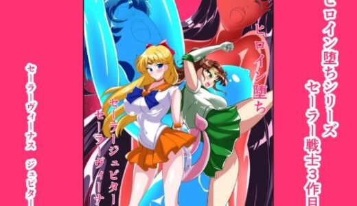 【無料で読める？】ヒロイン堕ち  セーラーヴィーナス  ジュピター編 【相良イア】