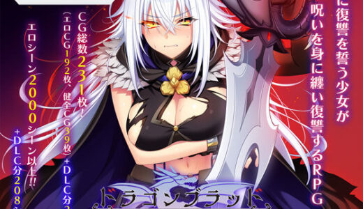 【無料で読める？】ドラゴンブラッド＋追加DLC1セット 【あせろら】