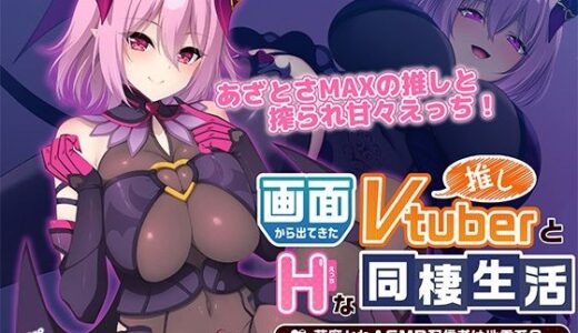 【無料で読める？】画面から出てきた推しVtuberとHな同棲生活 〜夢魔かわASMR配信者は地雷系？〜 The Motion Anime 【WORLDPG ANIMATION】