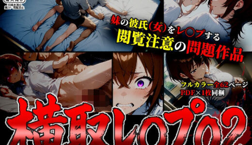 【無料で読める？】【漫画】横取レ〇プ02 【ばななメモリアル】