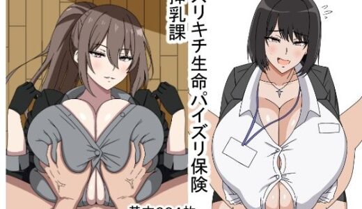 【無料で読める？】ズリキチ生命パイズリ保険挿乳課 【おめぇは喋りすぎだ】