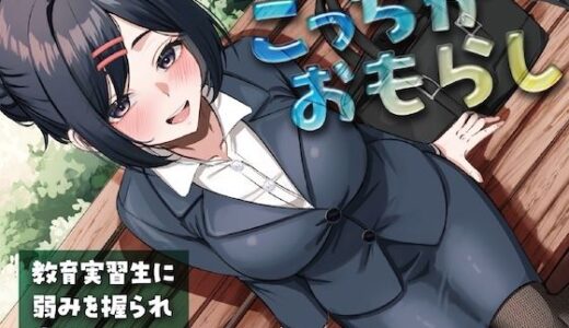 【無料で読める？】こっちがおもらし〜教育実習生に弱みを握られ脅されて〜 【お漏らしふぇち部】