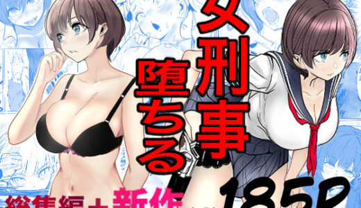 【無料で読める？】鬼強女刑事が絶対に負けたく無い父の仇の犯罪者に敗北し堕ちて調教される話  新作＋総集編 【キュアマイマイ】