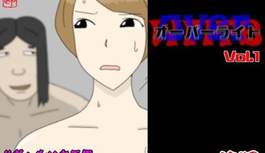 【無料で読める？】オーバーライト Vol.1 【落運】