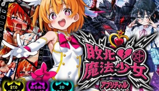 【無料で読める？】敗北魔法少女 〜アプリティール〜 【NUMA】