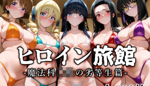 【無料で読める？】ヒロイン旅館 -魔法科◯校の劣等生篇- 【愛玩ファクトリー】