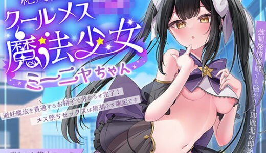 【無料で読める？】絶対負けないクールメ○○キ魔法少女ミーニャちゃん〜強○発情催○でも強がり→即敗北＆即絶頂 避妊魔法を貫通する精子でわからせ完了メス堕ちセックスは嬉潮ふき確定です 【エモイ堂】