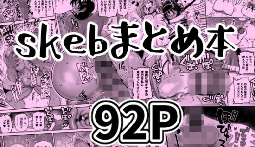 【無料で読める？】skebまとめ本 【CRAFT】