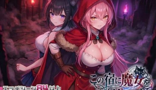 【無料で読める？】【スマホ対応】この宿に魔女を泊めるな 【スタジオVR】