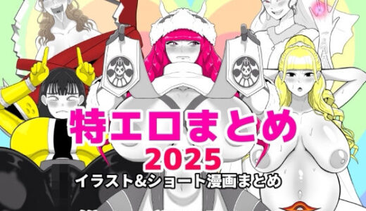 【無料で読める？】特エロまとめ2025 【くれーぷくれーぷ】