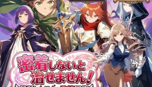 【無料で読める？】密着しないと治せません〜最弱ヒーラーの発情回復〜 【らずべりー】