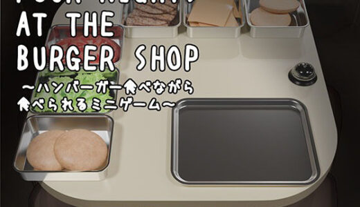 【無料で読める？】Four Nights at the Burger Shop 〜ハンバーガー食べながら食べられるミニゲーム〜 【幻夢劇場シャルロッテ】
