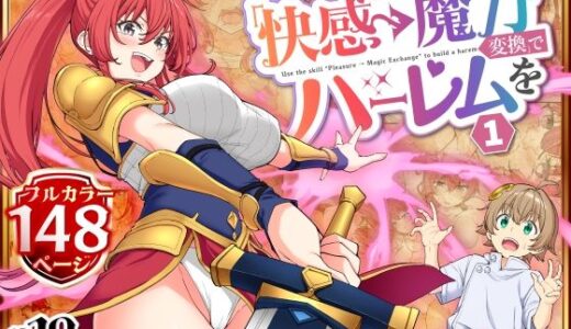 【無料で読める？】スキル「快感→魔力変換」でハーレムを1 【かみか堂】