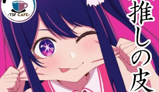 【無料で読める？】【推しの皮】 【TSF CAFE 2号店】