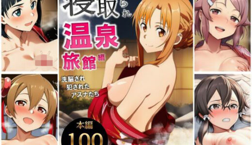 【無料で読める？】寝取られ温泉旅館編〜洗脳され犯●れたアスナたち〜【ソー◯アート・オンライン編】 【サークル休館日】