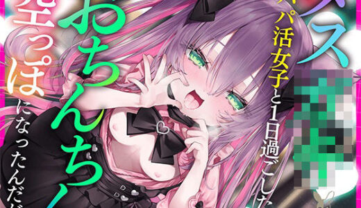 【無料で読める？】【KU100】メ◯◯キパパ活女子と1日過ごしたら、おちんちん空っぽになったんだが？ 【バーチャルメイド喫茶『ますかれーど』】