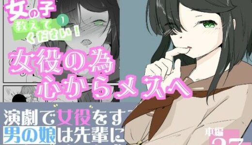 【無料で読める？】初めての女役をするために、身体を触られ女の子乳首の快感を知る男の娘  ボクに女の子教えてください！  1 【青。】