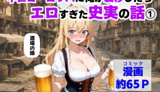 【無料で読める？】中世ヨーロッパに俺が転移したら、エロすぎた史実の話 その1 【【ハマダ商店】】