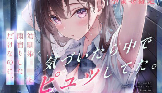 【無料で読める？】【依存×孕ませ確定】幼馴染JKと雨宿りしただけなのに、気づいたら中でピュッしてた。 【すいーとみるく】