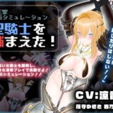 【無料で読める？】【CV:涼貴涼、篠守ゆきこ、春乃つくし】聖騎士を捕まえた！【魔王軍洗脳シミュレーション】 【こうねつひ】