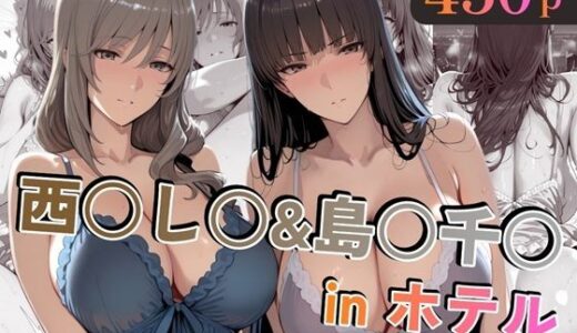 【無料で読める？】西○し○＆島○千○inホテル 【alchy’s house】