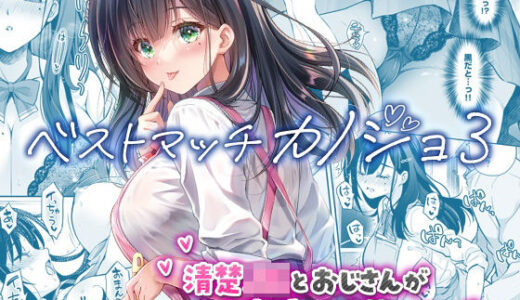 【無料で読める？】ベストマッチカノジョ3 -清楚JKとおじさんがお家デートで甘々エッチ- 【回遊企画 (鈴井ナルミ)】