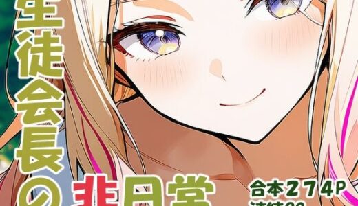 【無料で読める？】十王星○ 生徒会長の非日常 【yammyの販売小屋】