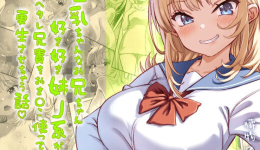 【無料で読める？】巨乳ちゃんなお兄ちゃん好き好き妹J系がヘタレ兄貴をおま〇こ使って更生させちゃう話。 【臓物の盛】