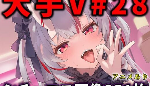 【無料で読める？】大人気Vtuberのエロ画像集 28 【ありすみあのあとりえ】