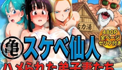 【無料で読める？】亀スケベ仙人にハメられた弟子妻たち 【ぶるん】