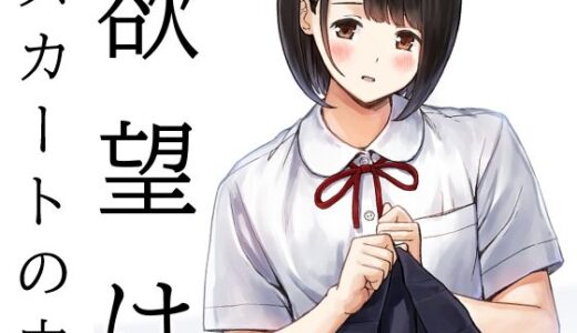 【無料で読める？】欲望はスカートの中 【METAMOR-WORKS】