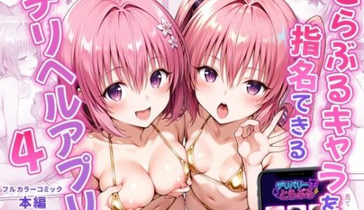 【無料で読める？】とらぶるキャラを指名できるデリヘルアプリ4 【ぶるーと】