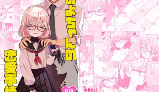 【無料で読める？】みよちゃんの恋愛事情 【てんこもり亭】