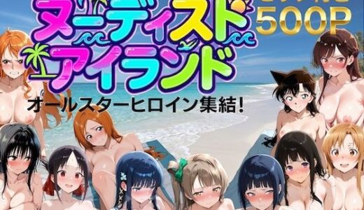 【無料で読める？】【総集編】ヌーディストアイランド！オールスターヒロイン集結 【しゅんぽ出版】