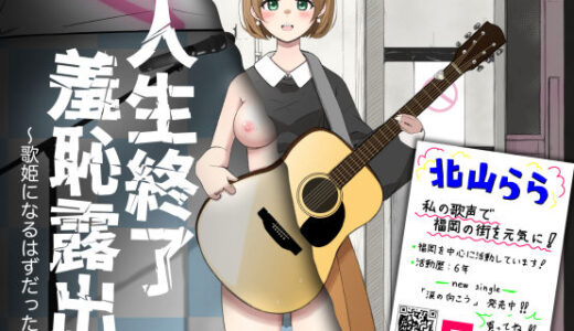 【無料で読める？】人生終了羞恥露出〜歌姫になるはずだった私〜 【猫耳さんかく】