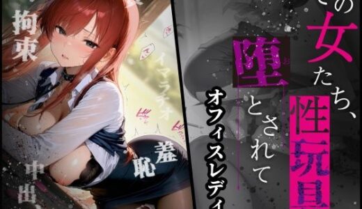 【無料で読める？】その女たち、性玩具に堕とされて OL（オフィスレディ）編 【れっぐらぼ】