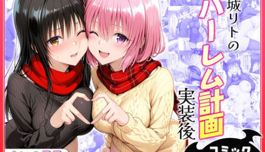 【無料で読める？】結城リトのハーレム計画実装後の世界〜ゆい・モモ編 【ヒロイン絶頂】