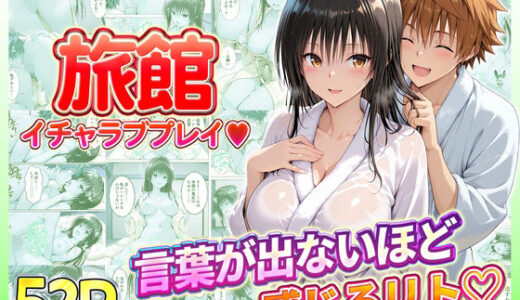 【無料で読める？】旅館でイチャラブプレイ！古手川のテクニックに声が出ないほど感じるリトさん 【11チャンネル】