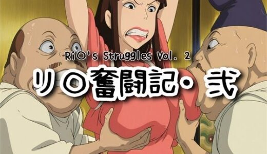 【無料で読める？】リ〇奮闘記・弐 【ナマコ大統領】