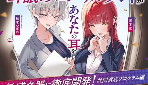 【無料で読める？】【Wハーレム】耳舐めコンサルタントがあなたの耳を敏感名器に徹底開発！〜共同育成プログラム編〜 【あくあぽけっと】