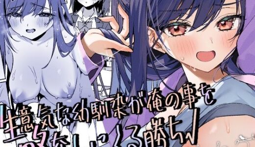 【無料で読める？】生意気な幼馴染が俺の事を略奪しにくる勝ち√ 【イトハナナ】