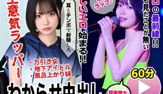 【無料で読める？】生意気ラッパーわからせ中出し【淫語ラップエロ動画】万引き女・地下アイドル・お風呂上がり妹 【コメットパンチ】